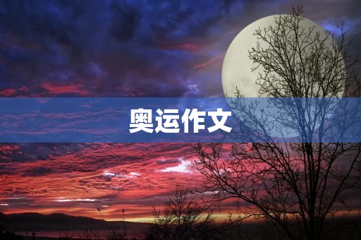 奥运作文 奥运作文