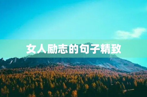 女人励志的句子精致(女人励志的句子精致图片)