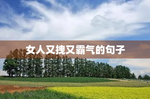 女人又拽又霸气的句子，女人又拽又霸气的句子长句