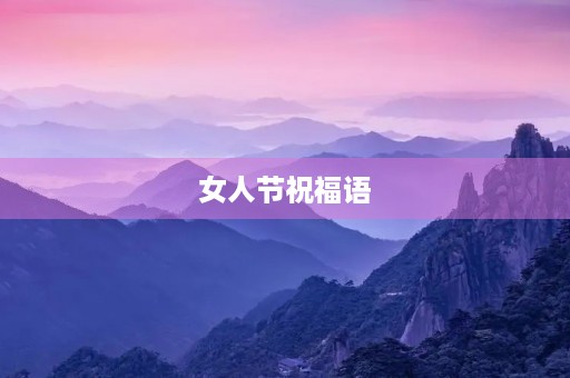 女人节祝福语，女神节祝福语唯美简短