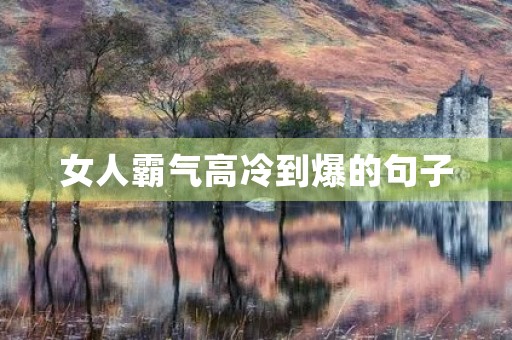 女人霸气高冷到爆的句子，女人霸气高冷到爆的句子图片