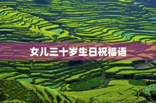 女儿三十岁生日祝福语(致女儿30岁生日的一段话)