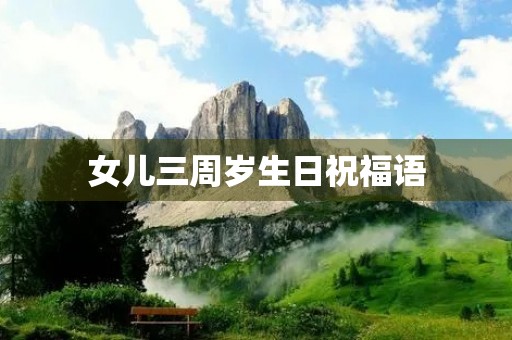 女儿三周岁生日祝福语(3岁女儿生日唯美句子)