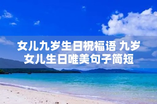 女儿九岁生日祝福语 九岁女儿生日唯美句子简短