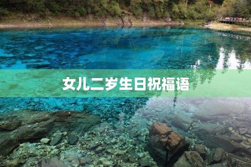 女儿二岁生日祝福语(女儿两岁生日简短洋气句子)