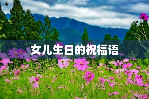 女儿生日的祝福语，女儿生日文案高级简短