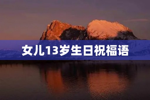 女儿13岁生日祝福语(13岁生日文案短句干净)