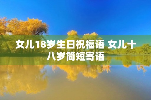 女儿18岁生日祝福语 女儿十八岁简短寄语