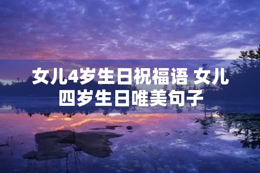女儿4岁生日祝福语 女儿四岁生日唯美句子