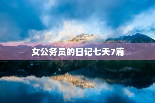 女公务员的日记七天7篇