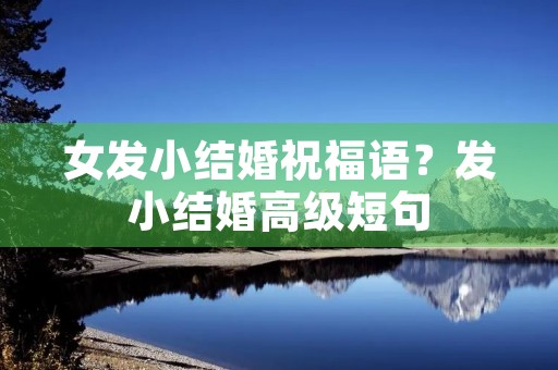 女发小结婚祝福语？发小结婚高级短句