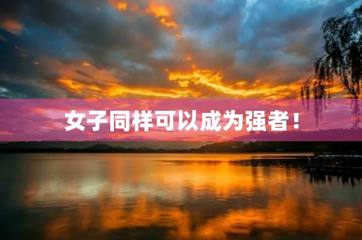 女子同样可以成为强者！
