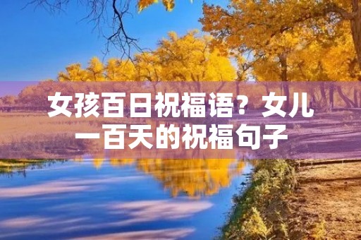 女孩百日祝福语？女儿一百天的祝福句子