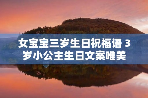 女宝宝三岁生日祝福语 3岁小公主生日文案唯美