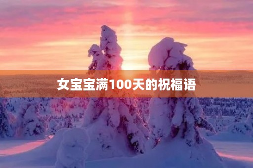 女宝宝满100天的祝福语,祝宝宝祝福语大全