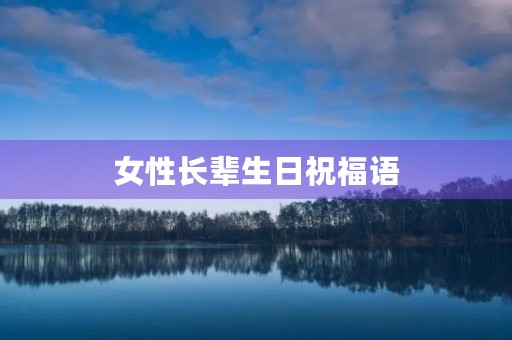 女性长辈生日祝福语,祝长辈女人生日的金句