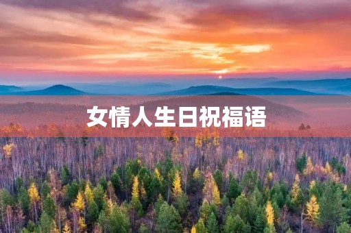女情人生日祝福语(情人过生日说的情话)