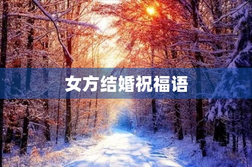 女方结婚祝福语，女儿出嫁用语