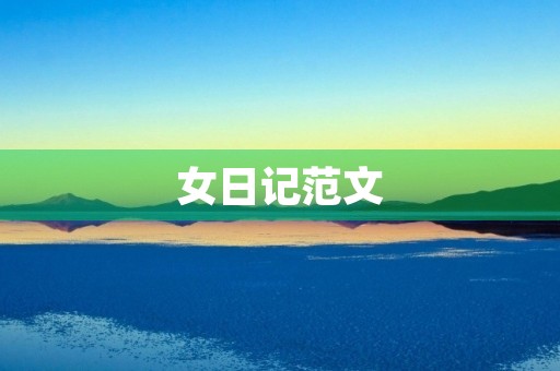 女日记范文