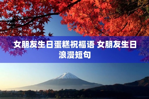 女朋友生日蛋糕祝福语 女朋友生日浪漫短句