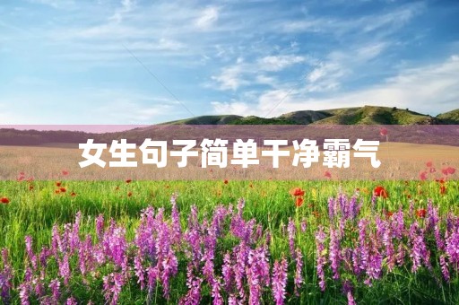 女生句子简单干净霸气,女生句子简单干净霸气图片 女生句子简单干净霸气,女生句子简单干净霸气图片