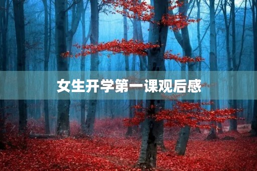 女生开学第一课观后感 女生开学第一课观后感
