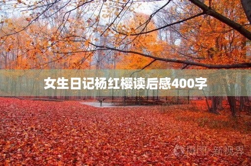女生日记杨红樱读后感400字 女生日记杨红樱读后感400字