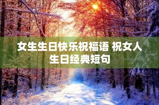 女生生日快乐祝福语 祝女人生日经典短句