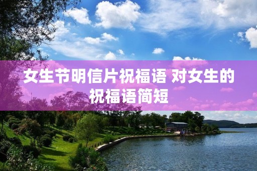 女生节明信片祝福语 对女生的祝福语简短