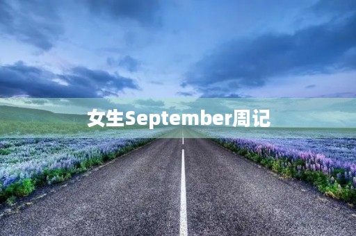 女生September周记