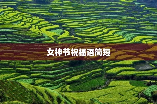 女神节祝福语简短,祝福女神的经典语句