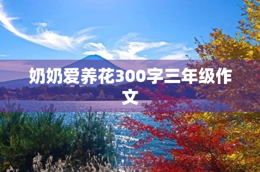 奶奶爱养花300字三年级作文
