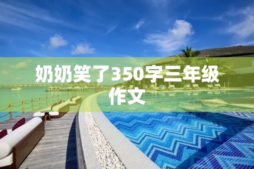 奶奶笑了350字三年级作文 奶奶笑了350字三年级作文