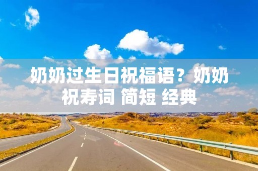 奶奶过生日祝福语?奶奶祝寿词 简短 经典