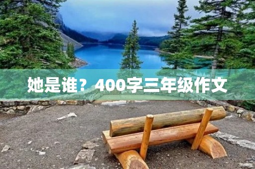 她是谁？400字三年级作文