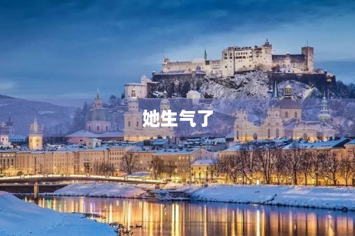 她生气了,我该怎么办? 她生气了,我该怎么办?