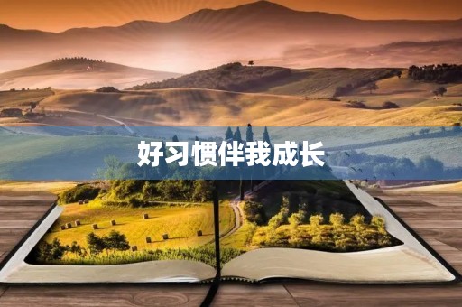 好习惯伴我成长 好习惯伴我成长