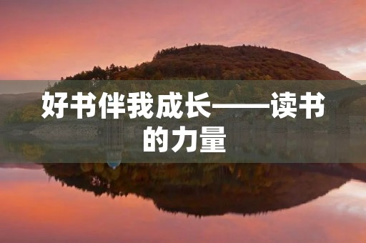 好书伴我成长——读书的力量