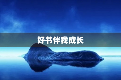 好书伴我成长