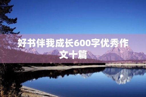 好书伴我成长600字优秀作文十篇