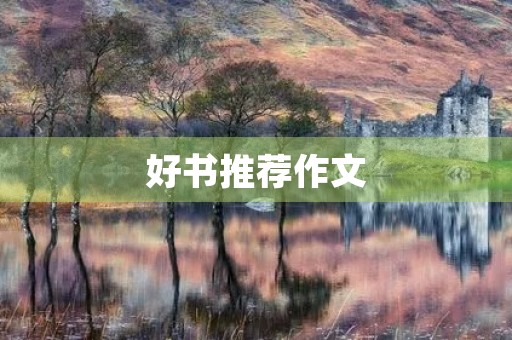 好书推荐作文