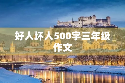 好人坏人500字三年级作文