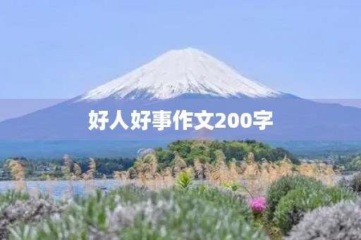 好人好事作文200字 好人好事作文200字