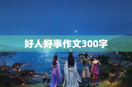 好人好事作文300字