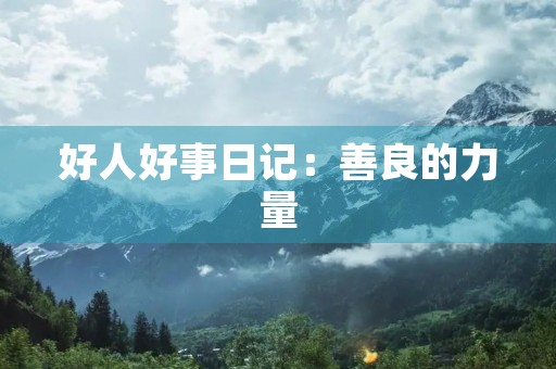 好人好事日记：善良的力量