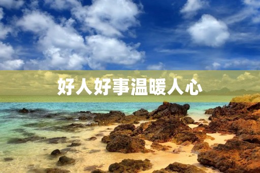 好人好事温暖人心