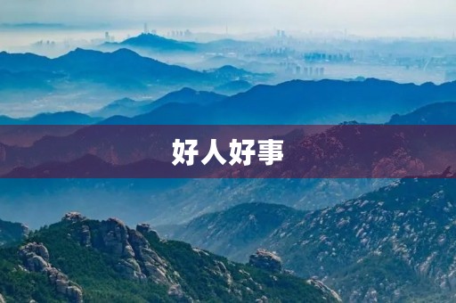 好人好事,人间美好 好人好事,人间美好