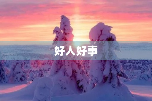 好人好事,温暖人心 好人好事,温暖人心