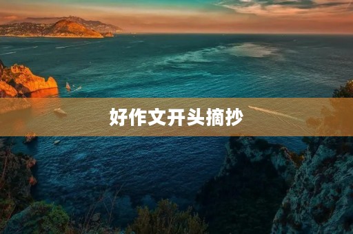 好作文开头摘抄 好作文开头摘抄
