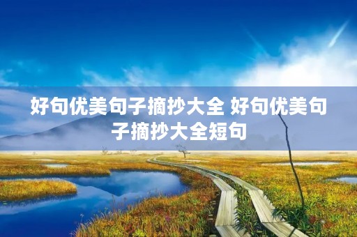好句优美句子摘抄大全 好句优美句子摘抄大全短句